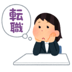 転職を考えるBさん